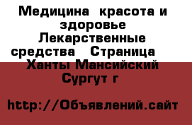 Медицина, красота и здоровье Лекарственные средства - Страница 2 . Ханты-Мансийский,Сургут г.